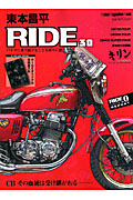 東本昌平　ＲＩＤＥ