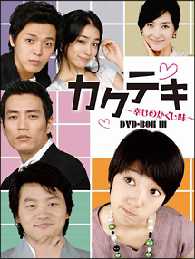 カクテキ　〜幸せのかくし味〜　DVD－BOXIII