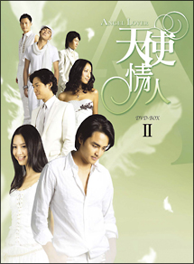 ANGEL　LOVERS　天使の恋人たち　DVD－BOX　II