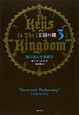 王国の鍵　海に沈んだ水曜日(3)