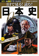 1日で見る！読む！日本史　ひと目でわかる時代ごとの権力と勢力