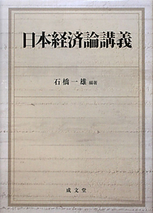 日本経済論講義