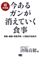 今あるガンが消えていく食事　超実践編