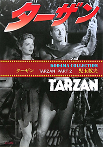 ターザン2 KODAMA COLLECTION