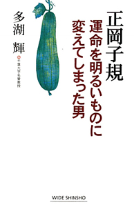 正岡子規　運命を明るいものに変えてしまった男