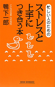 忙しい人のための　ストレスと上手につき合う本