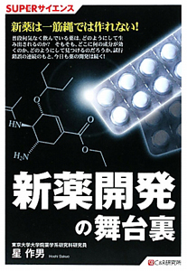 新薬開発の舞台裏