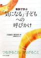 事例で学ぶ「気になる」子どもへの呼びかけ