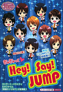 ぎゅぎゅっと Hey Say Jump スタッフjumpの小説 Tsutaya ツタヤ