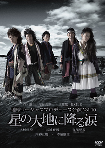 地球ゴージャスプロデュース公演　Ｖｏｌ．１０　星の大地に降る涙