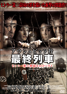 アウシュビッツ行最終列車　〜ヒトラー第三帝国ホロコースト〜