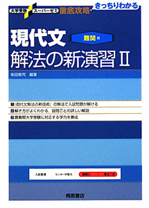 現代文解法の新演習　難関編