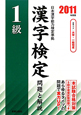 1級　漢字検定　問題と解説　2011