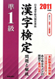準1級　漢字検定　問題と解説　2011