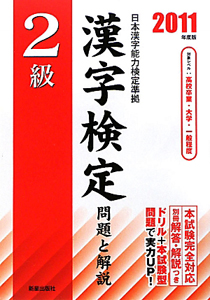 ２級　漢字検定　問題と解説　２０１１