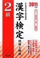 2級　漢字検定　問題と解説　2011