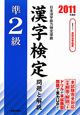 準2級　漢字検定　問題と解説　2011