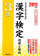 3級　漢字検定　問題と解説　2011