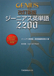 ジーニアス英単語　２２００＜改訂新版＞