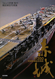 1／350帝国海軍航空母艦赤城　Takumi明春製作精密模型写真集