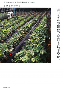 おじさんの畑は、今日もにぎやか。