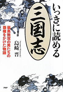 いっきに読める三国志