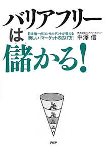 バリアフリーは儲かる!