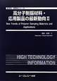 高分子制振材料・応用製品の最新動向　新材料・新素材シリーズ(2)