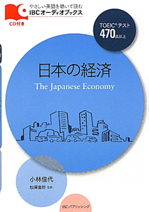 日本の経済　ＴＯＥＩＣテスト４７０点以上　ＣＤ付き