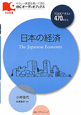 日本の経済　TOEICテスト470点以上　CD付き