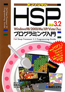 最新・ＨＳＰ３．２　プログラミング入門　オフィシャル