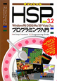 最新・HSP3．2　プログラミング入門　オフィシャル