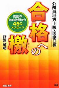 公務員地方上級・国家２種　合格への檄