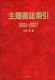 主題書誌索引　2001－2007