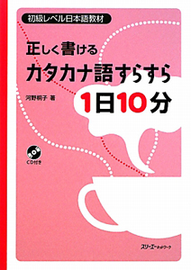 正しく書ける　カタカナ語すらすら　１日１０分