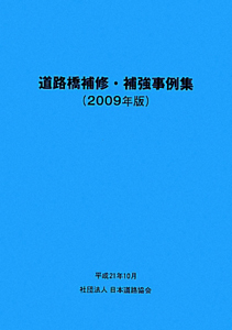 道路橋補修・補強事例集　２００９