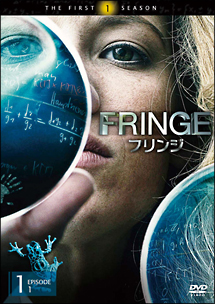 FRINGE／フリンジ＜ファースト・シーズン＞　Vol．1