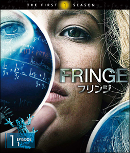 FRINGE／フリンジ＜ファースト・シーズン＞　Vol．1