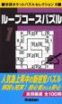 ループコースパズル　学研ポケットパズルセレクション6(1)