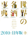 世界の名酒事典　CD－ROM付　2010－2011