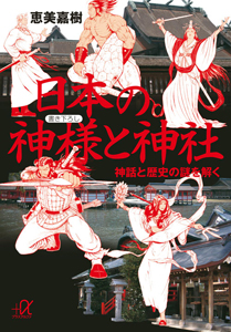 日本の神様と神社