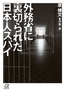 外務省に裏切られた日本人スパイ