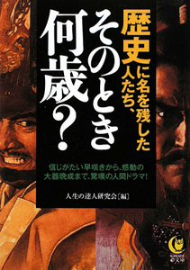 歴史に名を残した人たち、そのとき何歳？