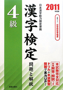 ４級　漢字検定　問題と解説　２０１１