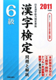 6級　漢字検定　問題と解説　2011
