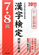 7・8級　漢字検定　問題と解説　2011
