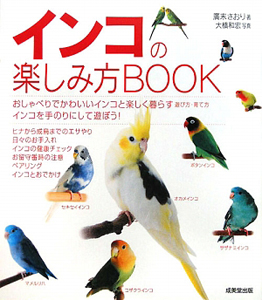 インコの楽しみ方ＢＯＯＫ