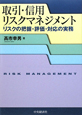 取引・信用リスクマネジメント