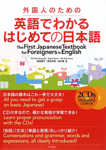 外国人のための 英語でわかる はじめての日本語