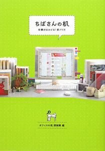 ちばさんの机